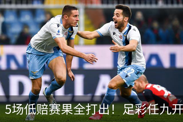 5场低赔赛果全打出！足彩任九开22187注561元