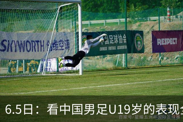 6.5日：看中国男足U19岁的表现全场仅王世豪表现亮点，其他人都得4分